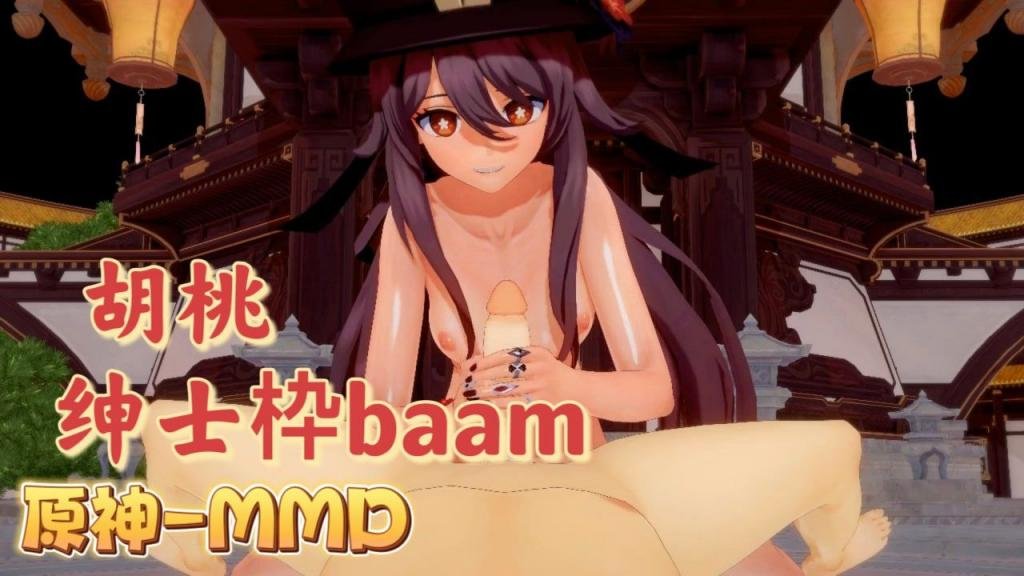 [BAAM] 胡桃爆乳摇#骚穴 原 :神M)MD狂干内射
