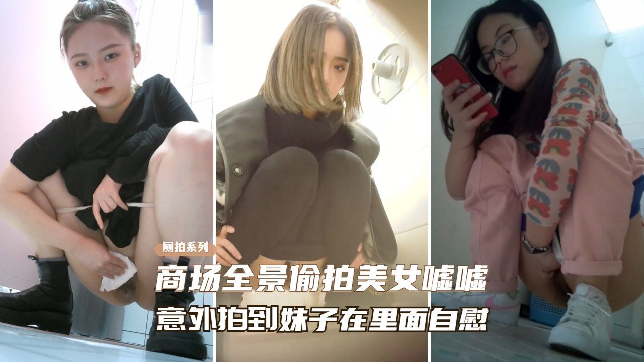 [偷拍] 商])场厕]所偷窥极品美[:女自慰骚穴喷水