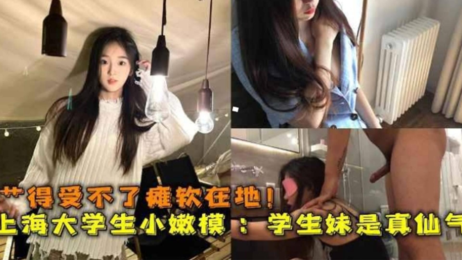 [无码] 上海嫩模被操到瘫软  ]仙气学生+妹淫水:?;.狂流