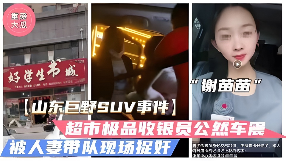 [独家] 山东巨野收银员\ 谢苗苗深夜车%%震 被拍 (，骚穴狂吸# 精液内射爆浆