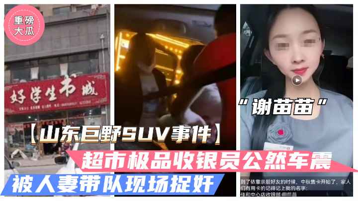 [独家] #巨野超市收银员(+谢#苗苗 半夜车震人夫 _[被)抓奸 骚穴狂颤
